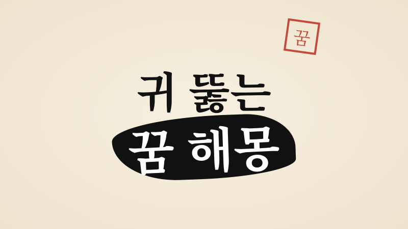 귀 뚫는 꿈 해몽, 피가 나거나 아픈 장면까지 뜻풀이