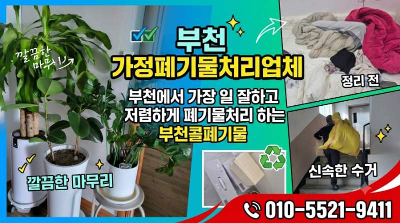 부천 가정폐기물처리 업체 이사 집정리가 필요하신가요