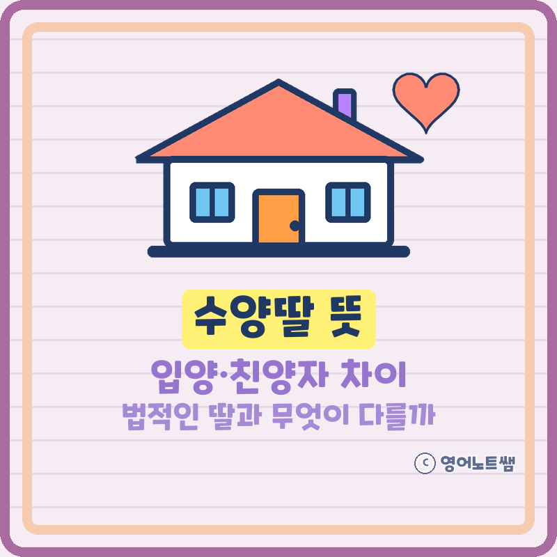 수양딸 뜻, 박위 아버지와 윤소희 관계로 본 입양·친양자 차이