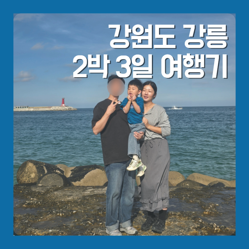 강릉 여행 2박 3일 코스, 43개월 아이와 가볼 만한 곳