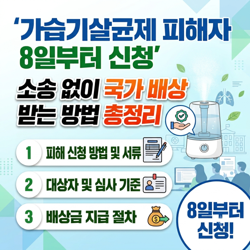 가습기살균제 피해자 8일부터 신청, 소송 없이 국가 배상 받는 방법 총정