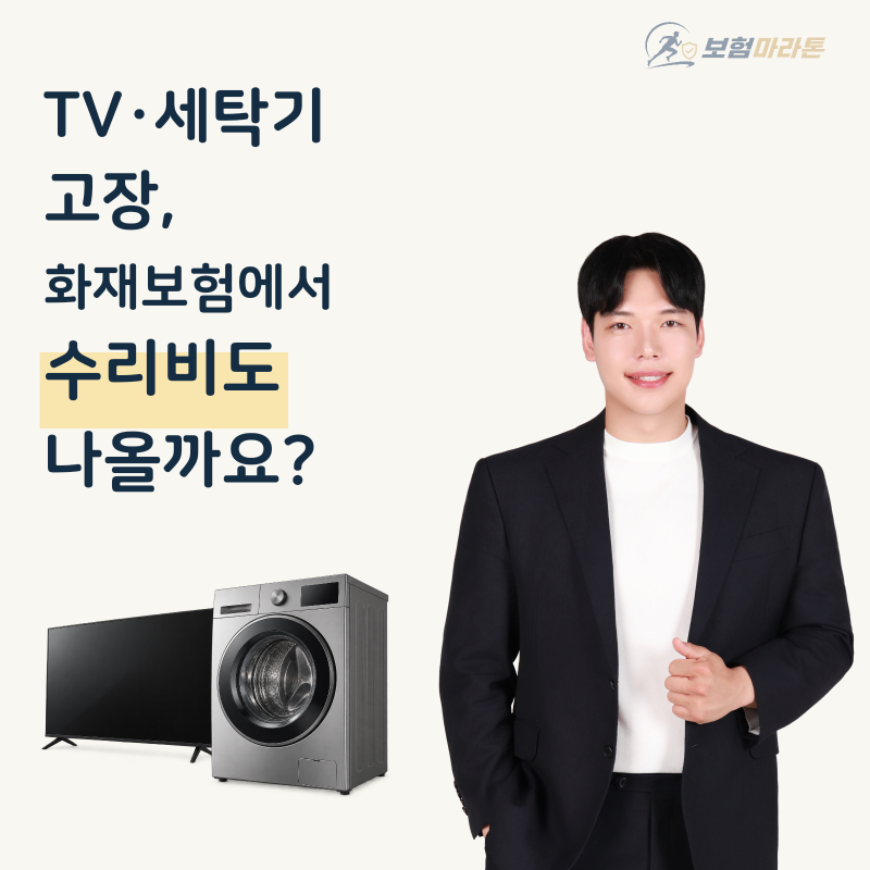 TV·세탁기 고장, 화재보험에서 수리비도 나올까요?