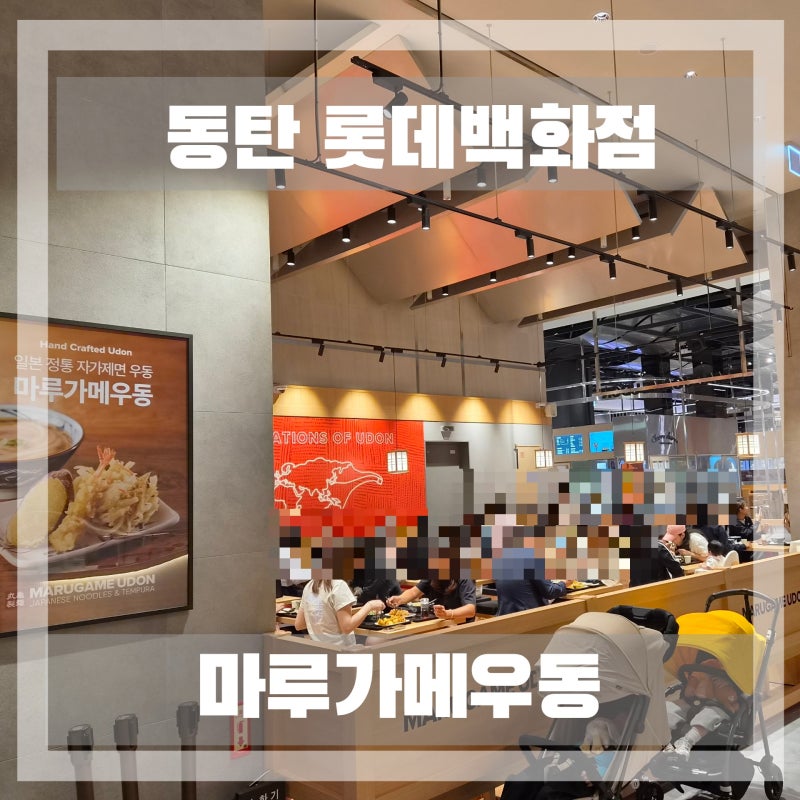 동탄 롯데백화점 마루가메 우동ㅣ주문 방법부터 음식 후기, 아기의자까지