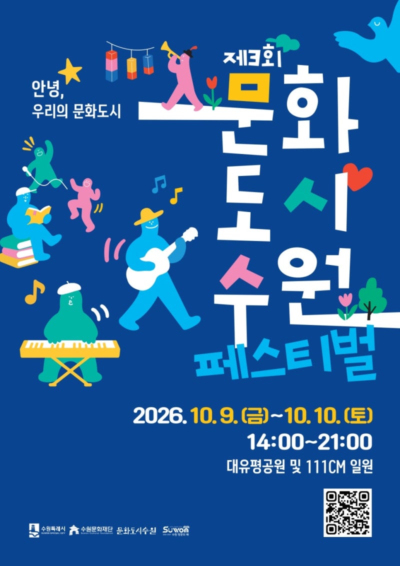 내일부터 시작! 제3회 문화도시 수원 페스티벌｜공연 · 체험 · 푸드 · 주차 한눈에 보기 ( 10.....