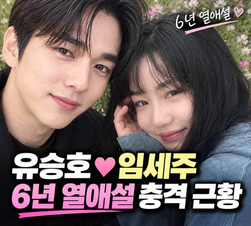 유승호 임세주 6년 열애설, 2020년 ‘메모리스트’ 인연이 현실로? 2살 연상 연인설