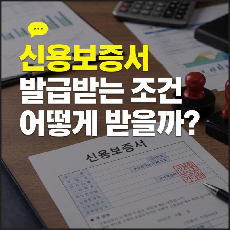주택금융신용보증서란? 발급조건과 발급방법