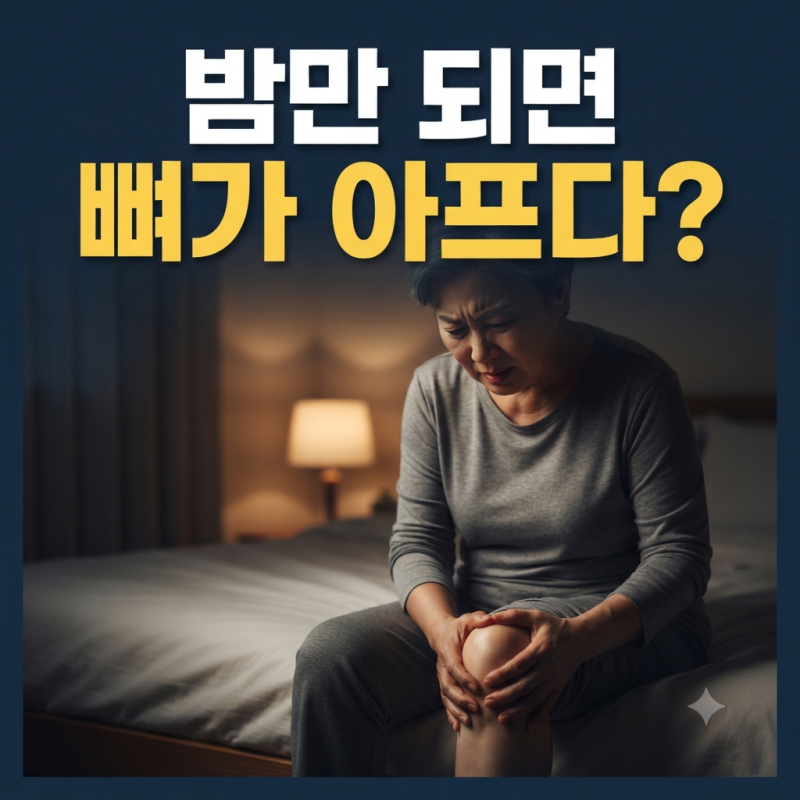 허리·무릎·팔이 계속 아픈데 이유를 모르겠다면? 뼈암 증상 5가지