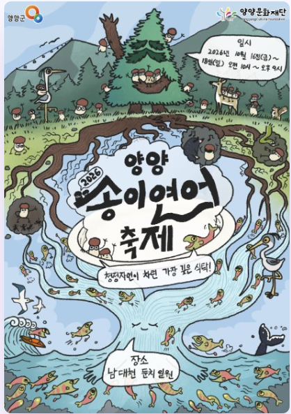 양양송이연어축제 일정 장소 주차 체험 예약 공연 라인업 총정리
