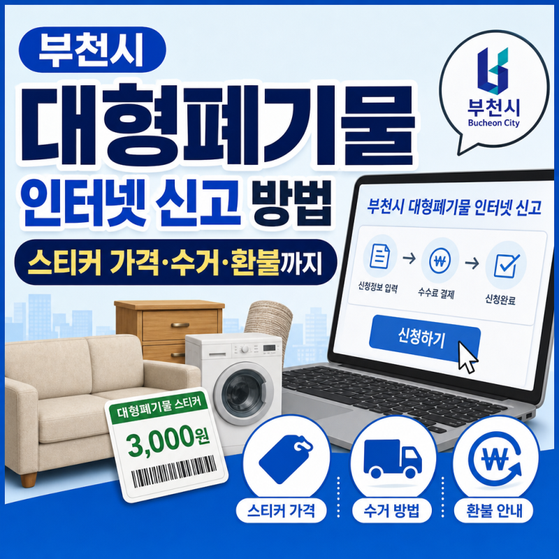 부천시 대형폐기물 인터넷 신고 방법｜스티커 가격·수거·환불까지
