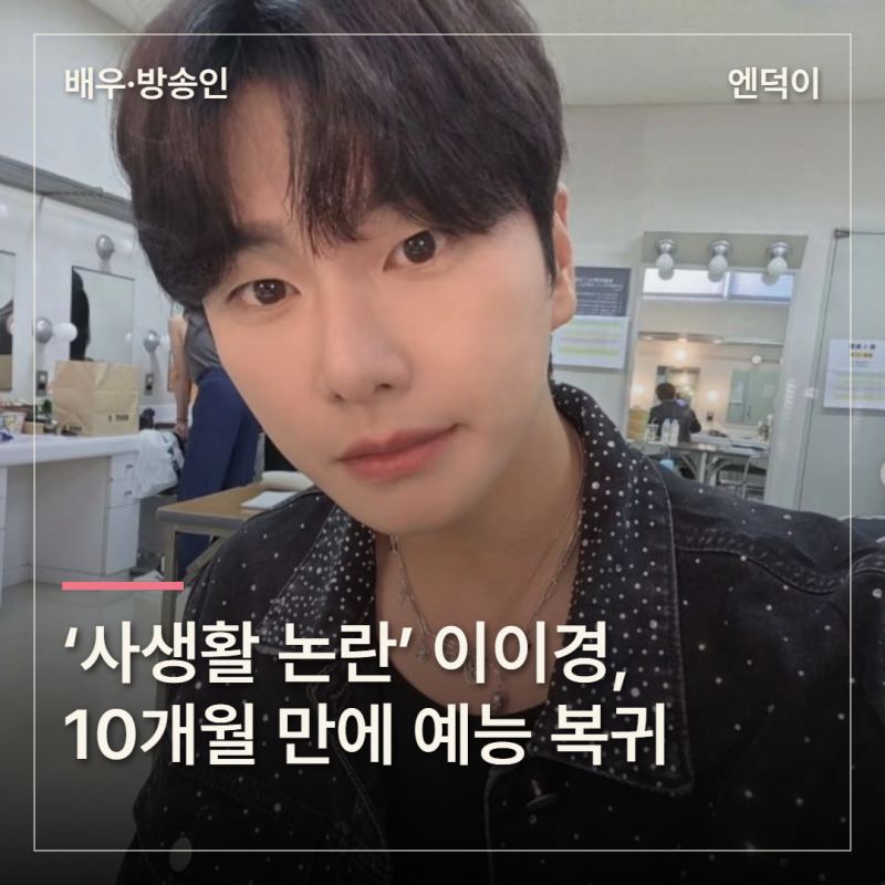 ‘사생활 논란’ 이이경, 10개월 만에 예능 복귀