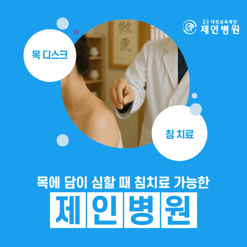 목디스크인데 침 맞아도 될까요? 부위별 저림 증상과 성동구 제인병원 양한방 치료