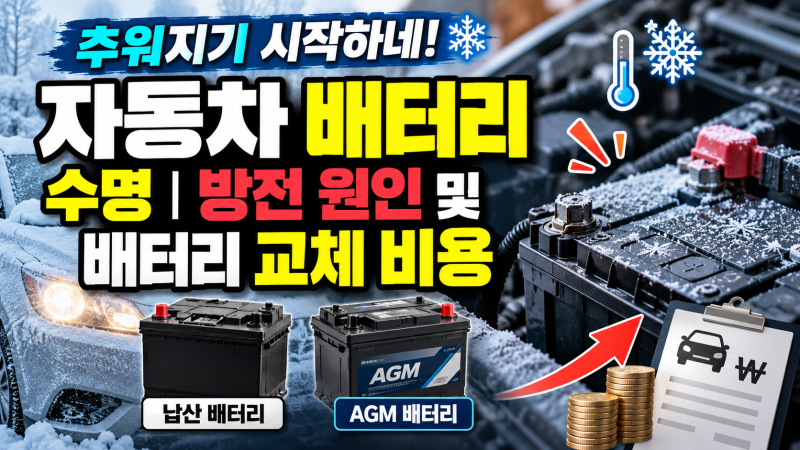 추워지기 시작하네! 자동차 배터리 수명 방전 원인 및 배터리 교체 비용 (납산, AGM 배터리)