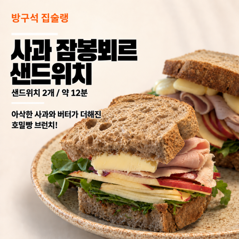 사과 잠봉뵈르 샌드위치 레시피 호밀빵으로 만드는 간단 브런치