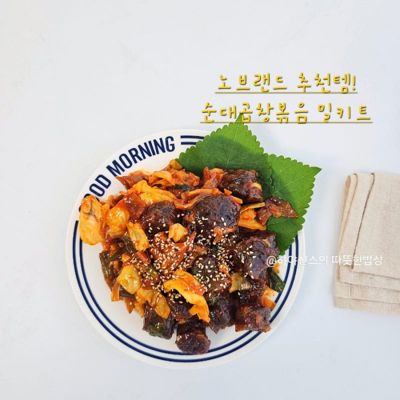 노브랜드 순대곱창볶음 밀키트 추천! 매콤한 순대볶음 레시피