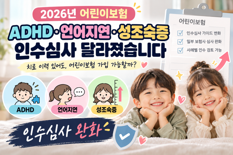 ADHD 치료받았는데 보험 가입될까요?”｜언어지연·성조숙증까지, 달라진 어린이보험 인수심....