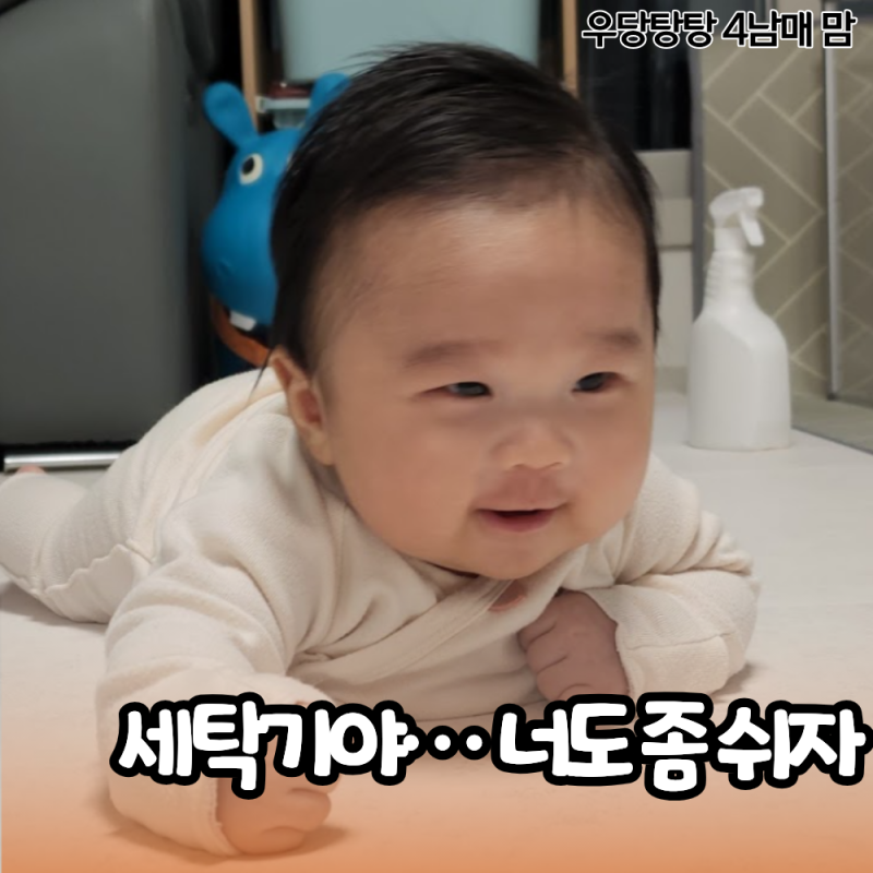 넷째까지 빨래를 전부 따로? 아기 옷 어른 옷과 같이 세탁하는 기준