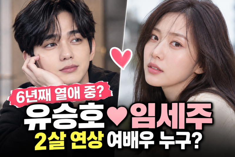 “무려 6년째 비밀 연애?” 유승호♥임세주 열애설…2살 연상 여배우 정체에 깜짝!