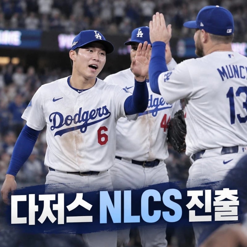 다저스 애틀랜타 꺾고 NLCS 진출 김혜성 첫 출전