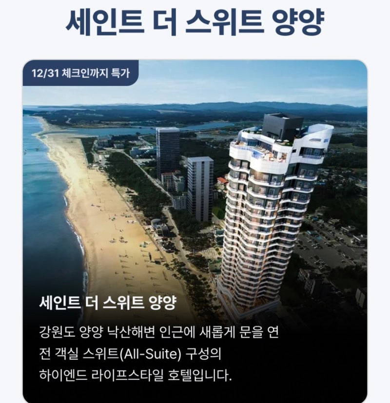 세인트 더 스위트 양양 호텔 최대 84퍼 할인 | 오션뷰 호캉스 8만원대 오픈런 특가