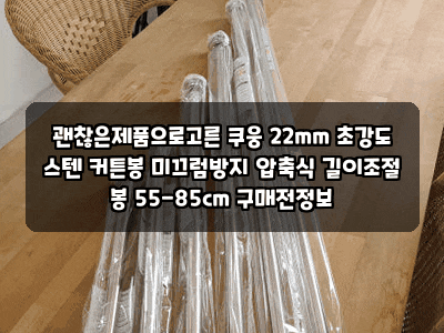 괜찮은제품으로고른 쿠웅 22mm 초강도 스텐 커튼봉 미끄럼방지 압축식 길이조절 봉 55-85cm 구....