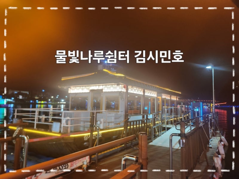 진주 남강 유람선 유등축제 진주성 야경 즐기기 물빛나루쉼터 김시민호