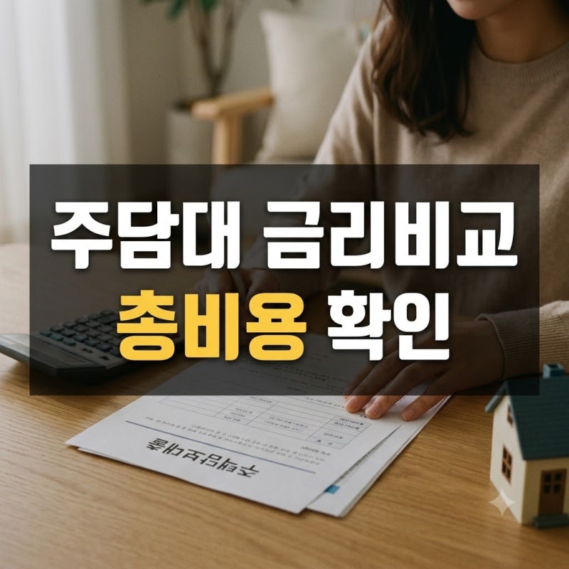 주택담보대출 금리 비교, 실제 적용금리와 총비용 확인법