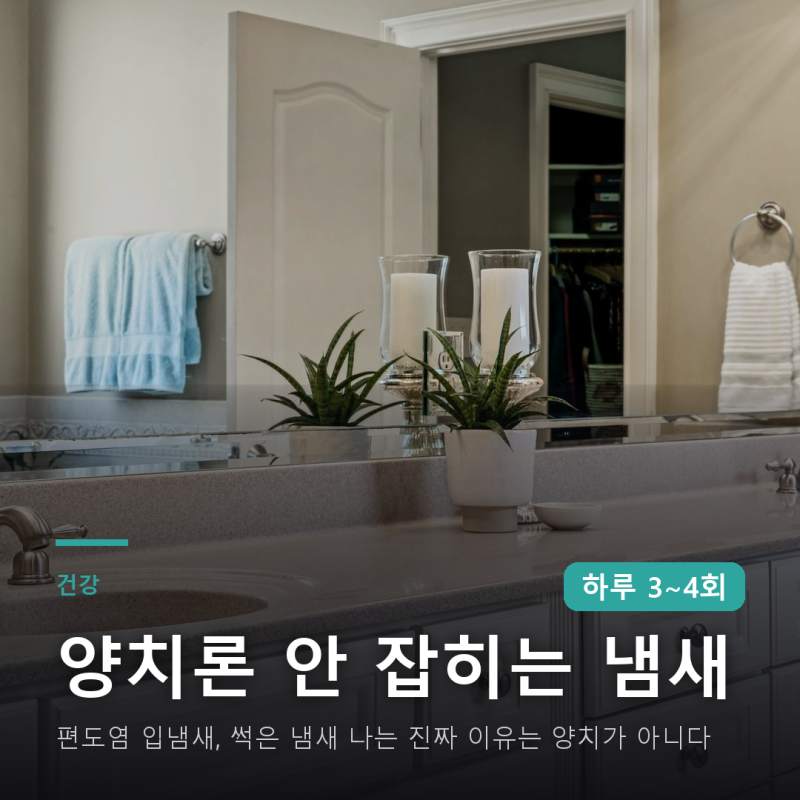 편도염 입냄새, 썩은 냄새 나는 진짜 이유는 양치가 아니다