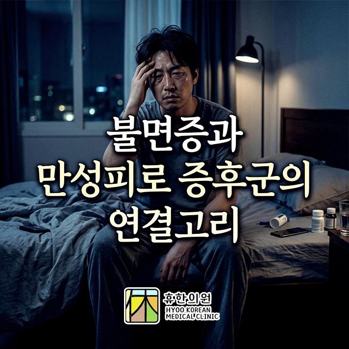 분당 불면증 병원, 수면과 만성피로 증후군의 연결고리