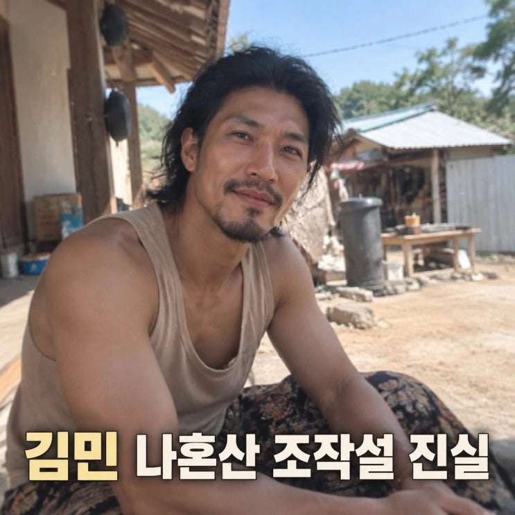 김민 <b>나혼산</b> 조작설 해명 논란 정리 설정은 정말 없나