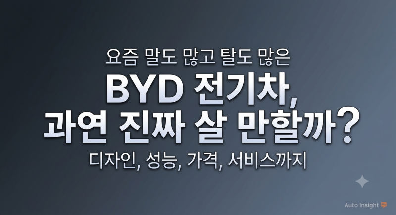 요즘 말도 많고 탈도 많은 BYD 전기차, 과연 진짜 살 만할까?