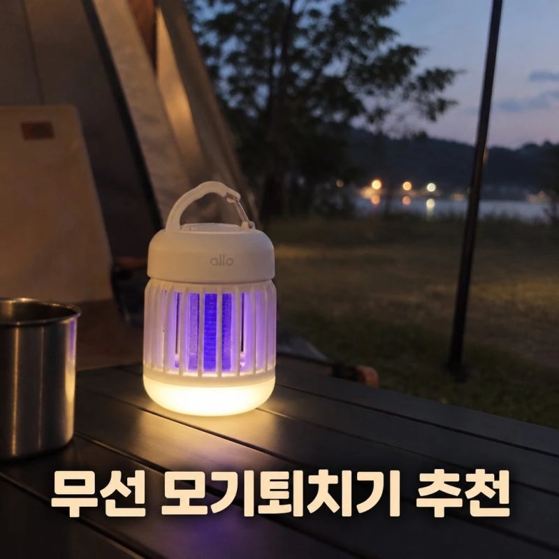 캠핑 모기퇴치기 추천 무선 전기 포충기 알로코리아 AMT3W 스펙 정리
