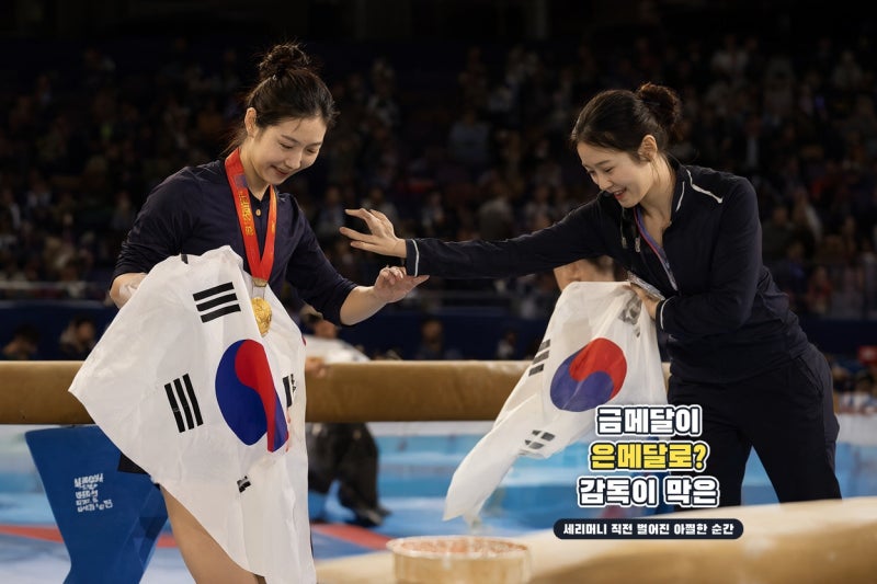 황서현 금메달 세리머니 실수, 0.3점 감점 위기 막은 감독의 한순간 판단