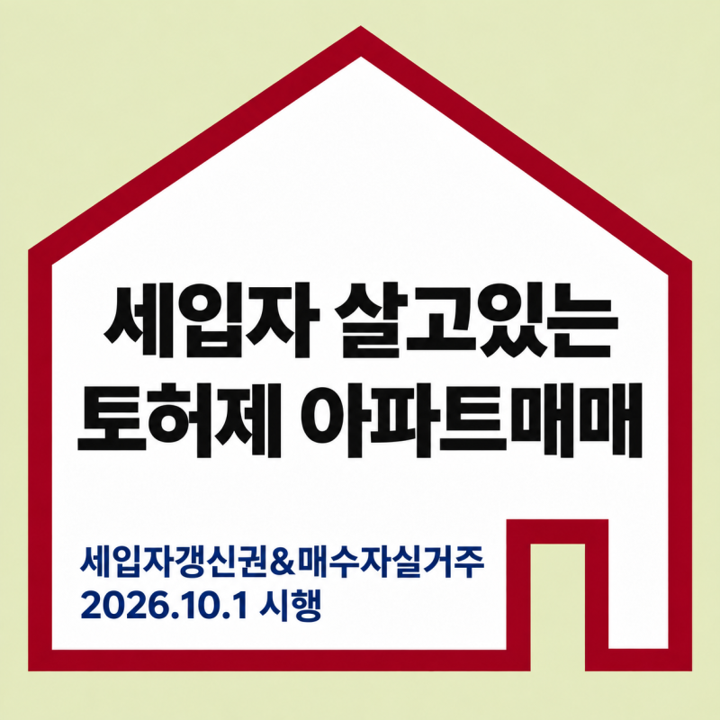 세입자 거주 토허제 아파트 매매｜세입자 갱신권과 매수자 실거주, 2026.10.1 시행