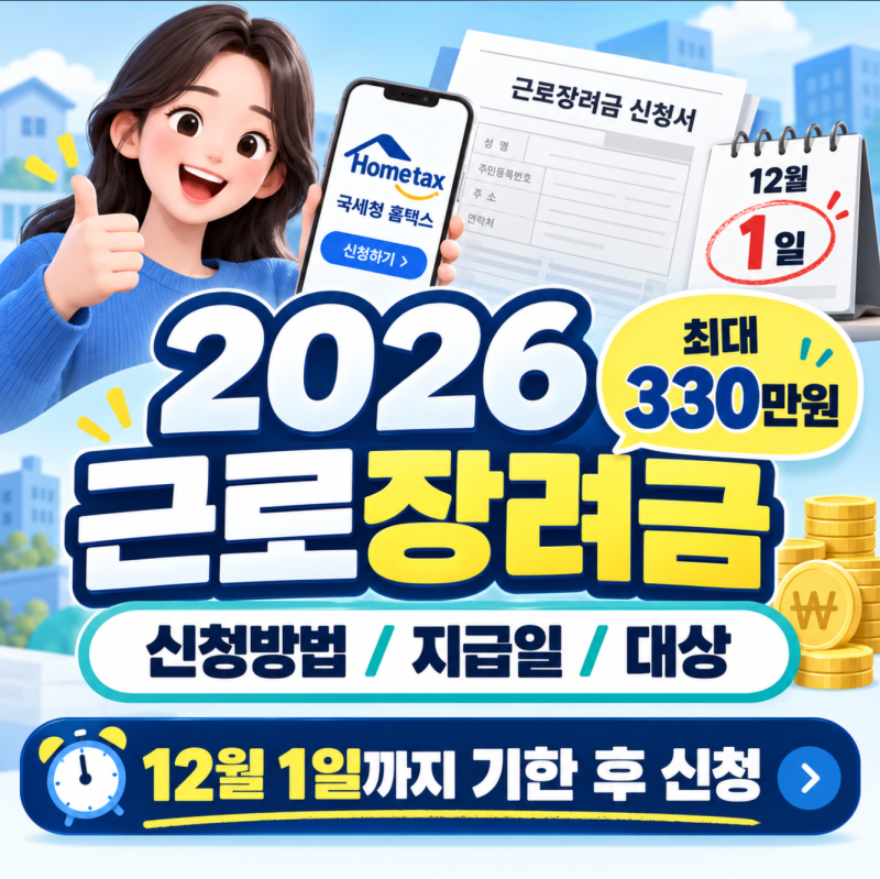 2026 근로장려금 신청방법 총정리! 지급일·대상·금액까지
