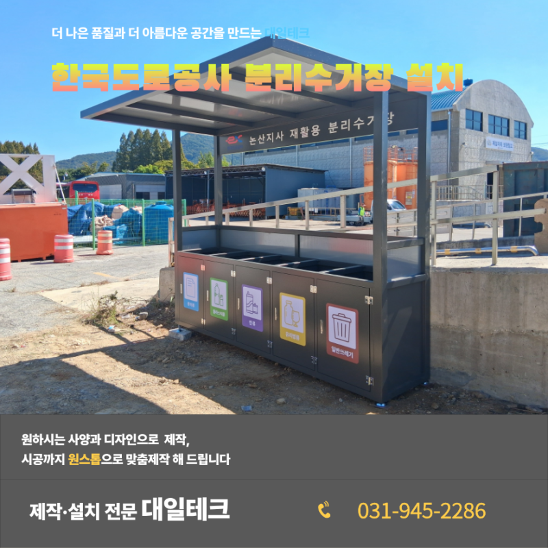 한국도로공사 논산지사 재활용 분리수거장 제작 및 설치 사례