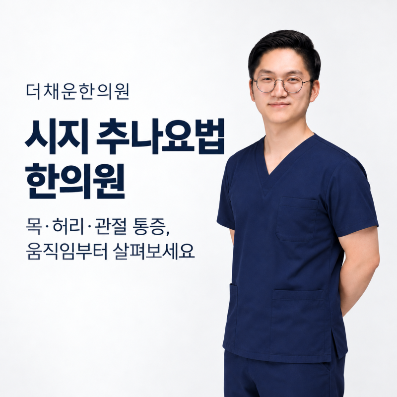 시지 추나요법 한의원 목 허리 통증부터 관절 움직임까지 살펴보는