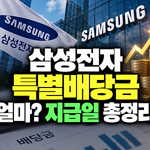 삼성전자 특별 배당금 얼마 지급일 조회 받는법(+세금 계산 2026)