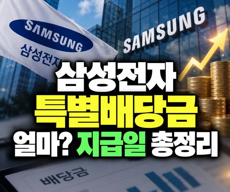 삼성전자 특별 배당금 얼마 지급일 조회 받는법(+세금 계산 2026)
