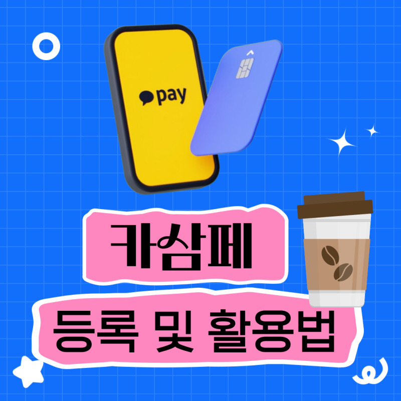 들어봤어 카삼페? 삼성페이에 카카오 카드 등록하고 결제하는 방법