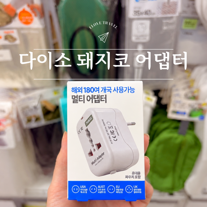 다이소 돼지코 어댑터 일본 베트남 유럽 한 번에 사용 가능해요~