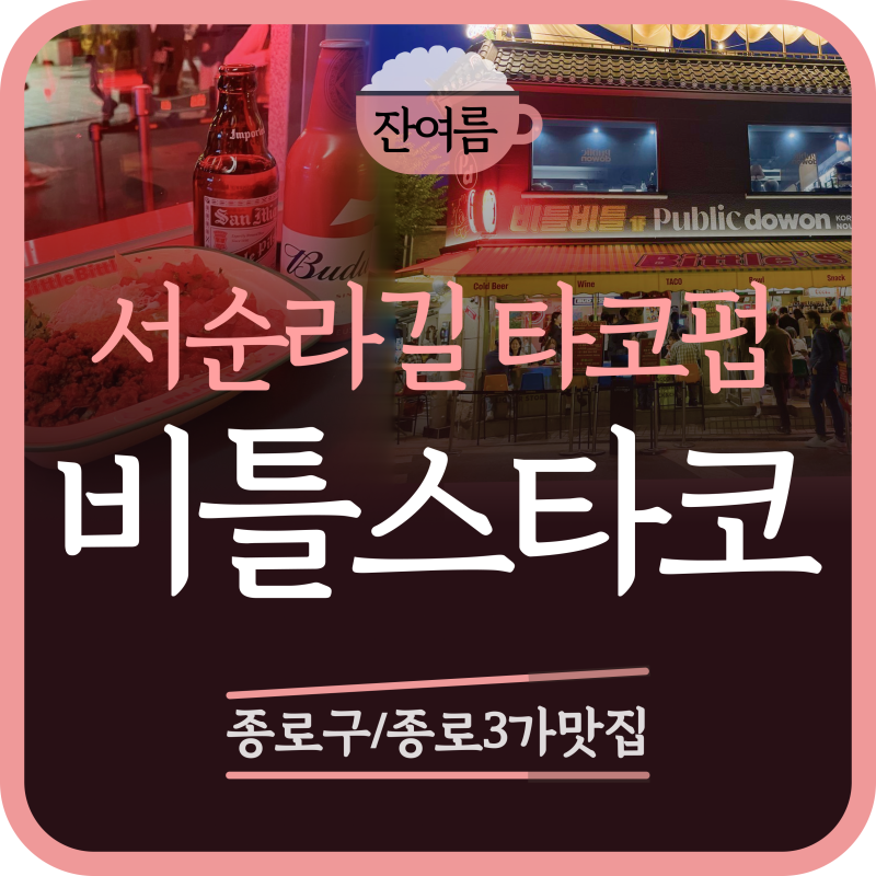 [종로3가/서순라길] 비틀스타코, 1·2차 찍고 3차로 달려간 힙한 돌담길 야장 펍! 시원한 맥주....