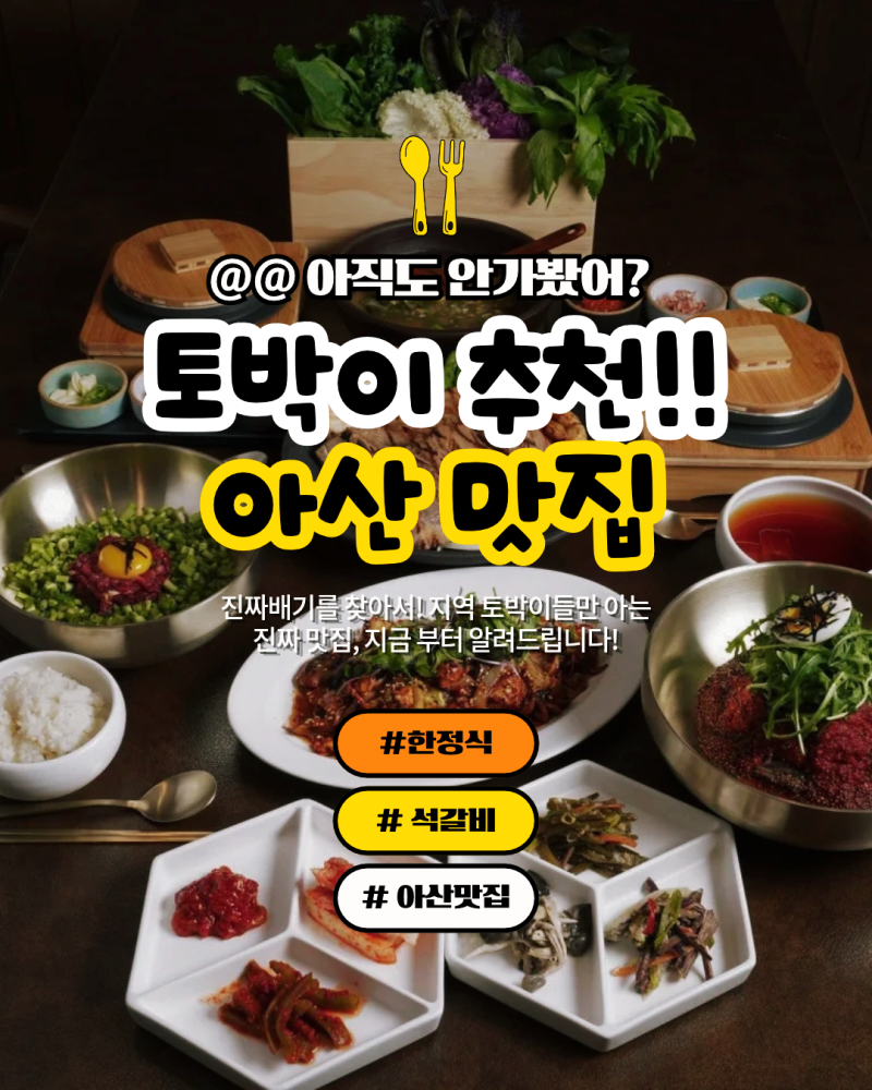 아산 맛집 한정식 아산 갈비 맛집 [동백석갈비 아산본점], 정갈한 한상차림과 프리미엄 한돈 ....