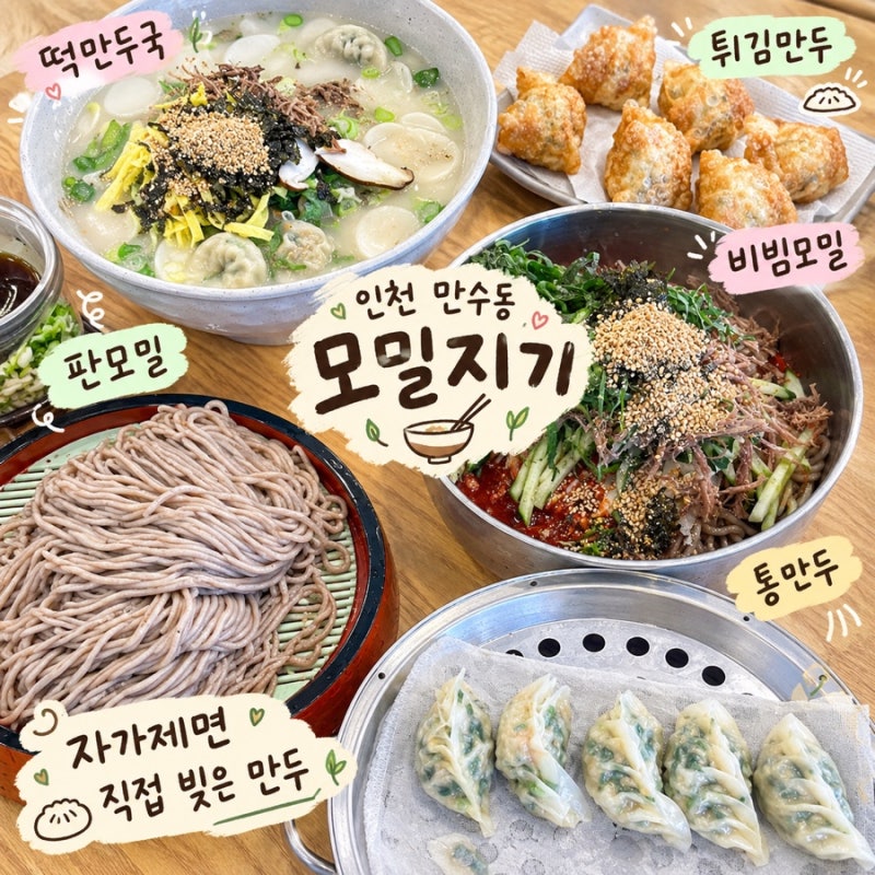 인천 만수역 맛집 모밀지기 자가제면과 직접 빚은 만두