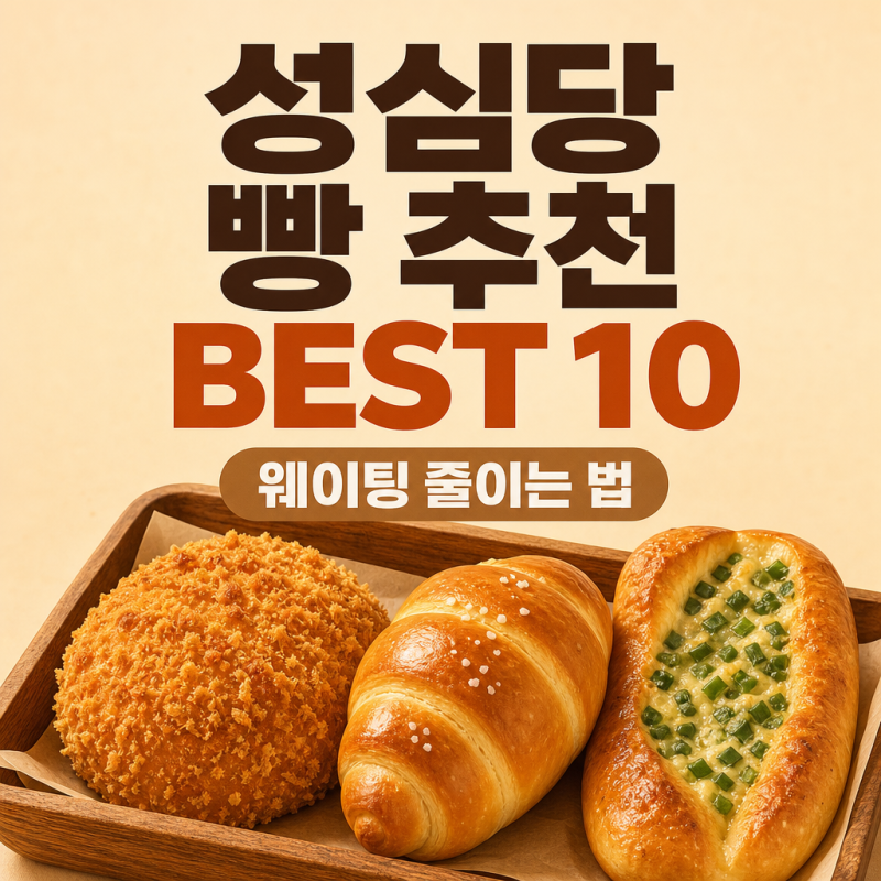 성심당 빵 추천 BEST 10, 처음 가면 꼭 사야 할 빵(+웨이팅 줄이는 법, 본점·DCC점 시간대별 꿀팁....