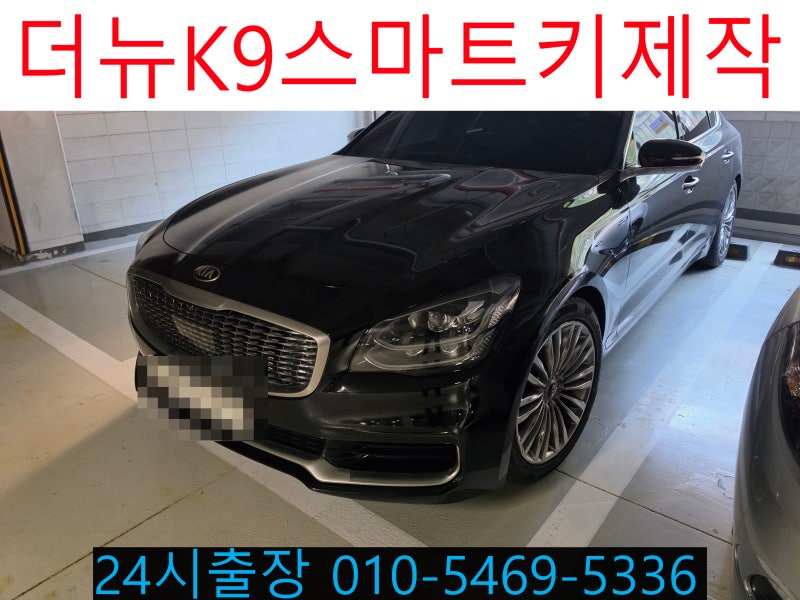 기아 더K9 스마트키분실제작 더뉴K9차키제작 도어개문 잠금해제