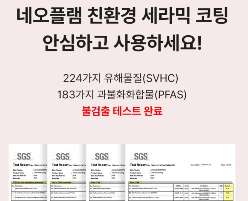 네오플램 후라이팬 세트 구매 전, 세라믹 코팅 안심 여부 체크