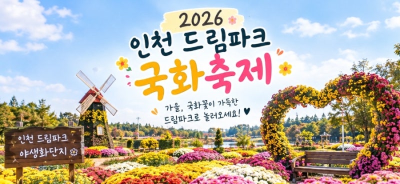 2026 인천 드림파크 국화축제 총정리｜일정·입장료·주차·볼거리까지