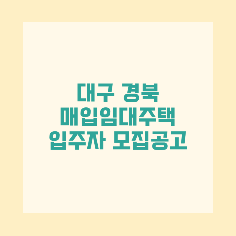 대구 경북 일반 매입임대주택 565호 모집 신청자격 소득기준 임대조건 신청일정 정리