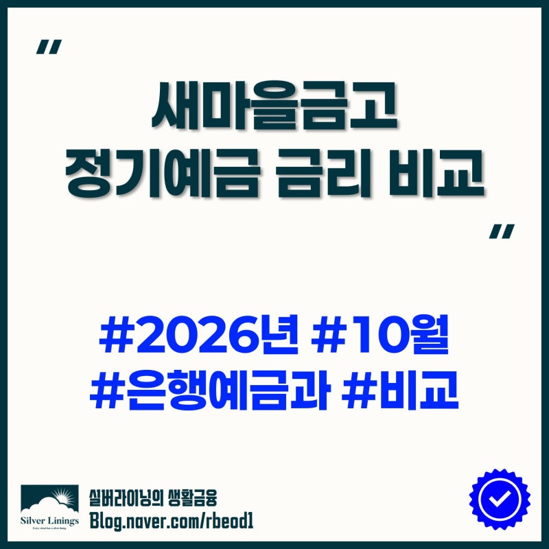 새마을금고 정기예금 금리 비교 2026년 10월, 최고 연 4.50%