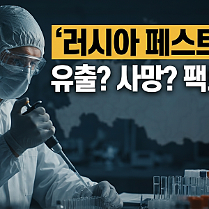 러시아 페스트균 유출 사망 의혹 총정리(+흑사병 증상, 전염, 예방 방법)